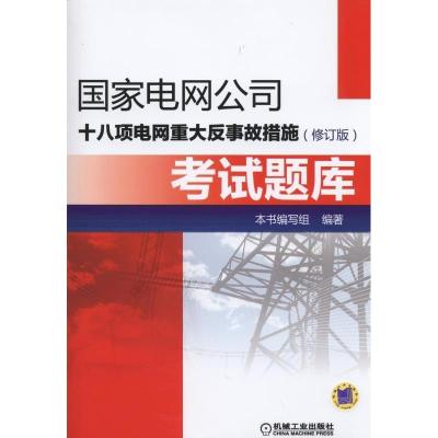 正版新书]国家电网公司十八项电网重大反事故措施考试题库(修订