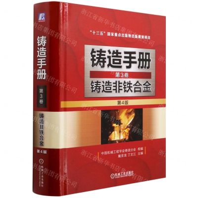 [N]铸造手册(第3卷铸造非铁合金第4版)(精)-9787111676676