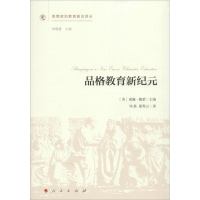 醉染图书品格教育新纪元9787010154282