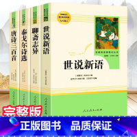 套装4本 世说新语+聊斋+泰戈尔+唐诗 [正版]九年级上册名著全套7册 水浒传原著初中生艾青诗选泰戈尔诗选世说新语人民教