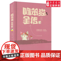阿笨猫全传2/冰波经典童话系列 非注音附插图 冰波童话文学 适合三四五六年级 8-9-10-11-12岁学生课外阅读老师