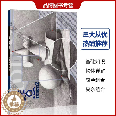 [醉染正版]2020起点素描几何体2一线教学彭家广素描基础入门教学单个组合石膏几何形体结构照片对应步骤解析临摹范本联考校