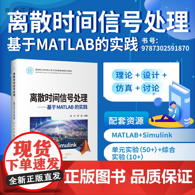 [正版]离散时间信号处理——基于MATLAB的实践 袁杰 清华大学出版社 通信工程数字信号处理