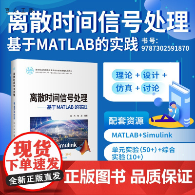 [正版]离散时间信号处理——基于MATLAB的实践 袁杰 清华大学出版社 通信工程数字信号处理