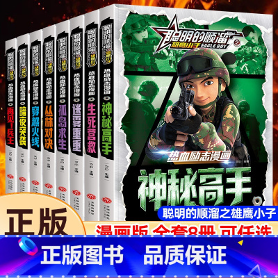 [全8册]聪明的顺溜之雄鹰小子(漫画版) [正版]聪明的顺溜之雄鹰小子全套8册彩图课外书漫画书儿童图书6-7-9-10-