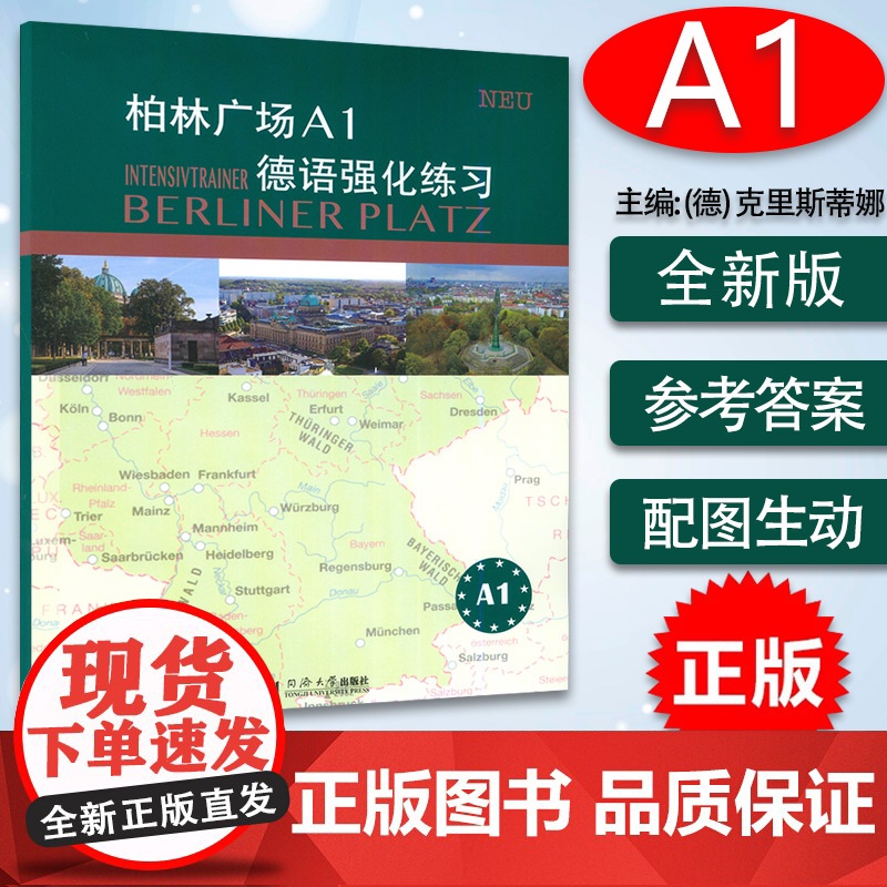 柏林广场A1德语强化练习 克里斯蒂娜·蕾迈克编 欧标德语经典练习 提升阅读听力理解书面口头表达 提高学习德语能力同济大学