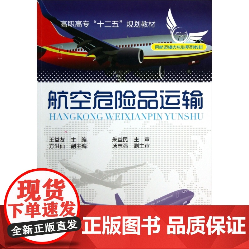 航空危险品运输(民航运输类专业系列教材高职高专十二五规划