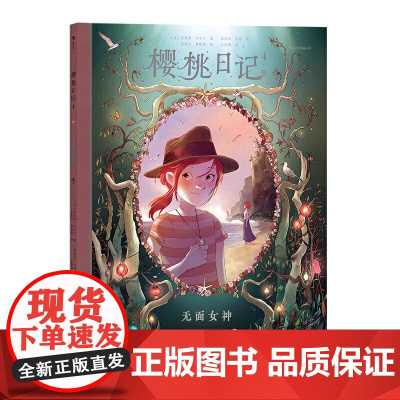 樱桃日记4:无面女神 奥雷莉·内雷 花山文艺出版社 正版书籍