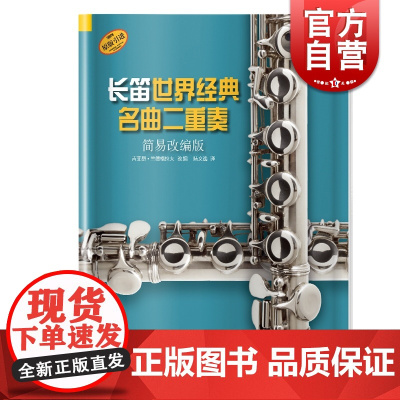 正版 长笛世界经典名曲二重奏 简易改编版 德国朔特原版引进 吉菲昂·兰德格拉夫改编 上海音乐出版社