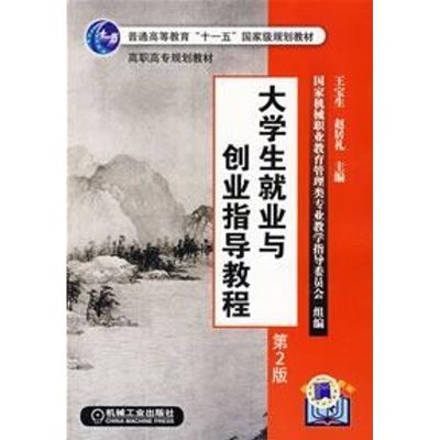 [M]大学生就业与创业指导教程(第2版)-9787111089742