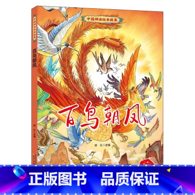 百鸟朝风 [正版]中国神话绘本故事儿童经典精装硬壳硬面故事绘本宝宝睡前故事书3-6-8岁漫画书民间寓言小学生早教启蒙一二