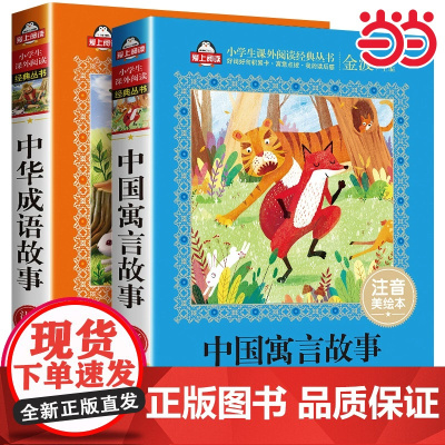 中国古代寓言故事 中华成语故事大全小学生版注音版一年级课外阅读书籍带拼音绘本 幼儿故事书6-12经典儿童古今精选二三年级