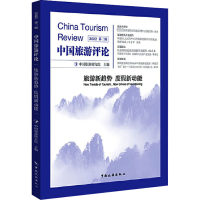 中国旅游评论 2022 第3辑