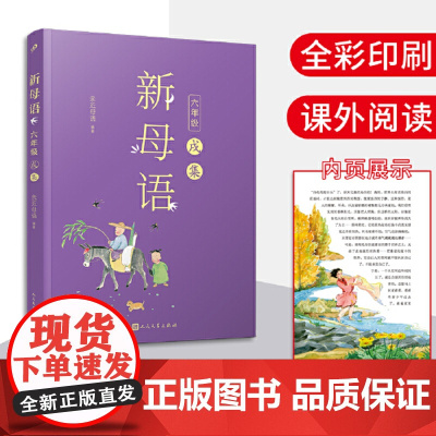 安徽店正版书籍 新母语 六年级 戌集 全彩 梅子涵作序 亲近母语2021全新儿童阅读研究成果