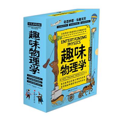 正版新书]趣味物理学 少儿彩绘版(全3册)(俄罗斯)雅科夫·伊西达