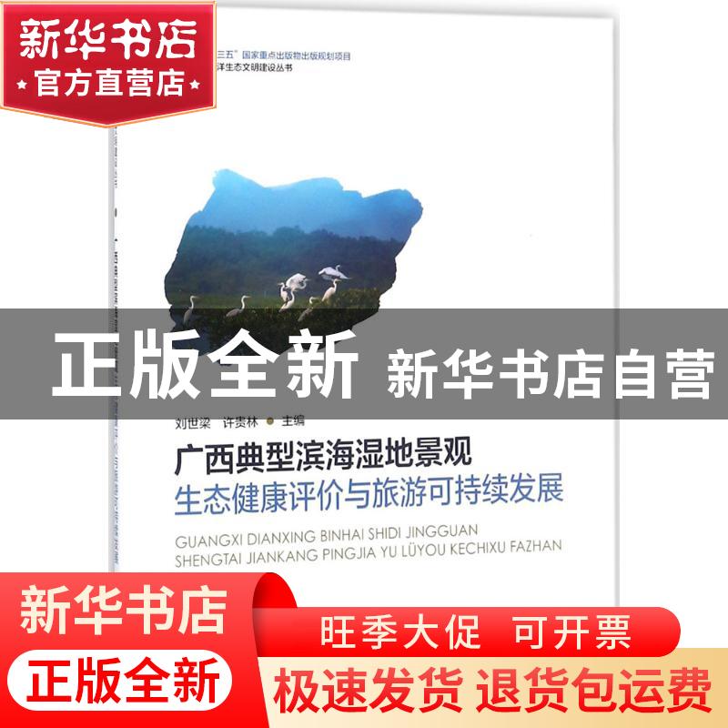 正版 广西典型滨海湿地景观生态健康评价与旅游可持续发展 刘世梁