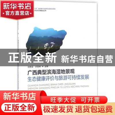 正版 广西典型滨海湿地景观生态健康评价与旅游可持续发展 刘世梁