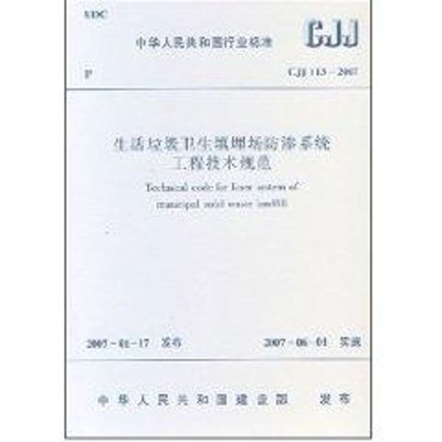 [M]生活垃圾卫生填埋场防渗系统工程技术规范-1511214474