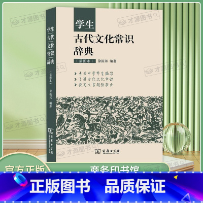 学生古代文化常识辞典 [正版]学生古代文化常识辞典中高考小初高中学生古代文化文学常识词典大全 插图本商务印书馆中高考语文