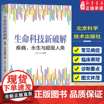 生命科技新破解 疾病 永生与超级人类 生物医学 生命科学 基因科学 表观遗传学 抗衰老 癌症 超级人类 北京科学技术