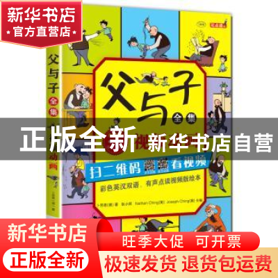 正版 父与子全集:彩色英汉双语、有声点读视频版绘本 耿小辉,(美
