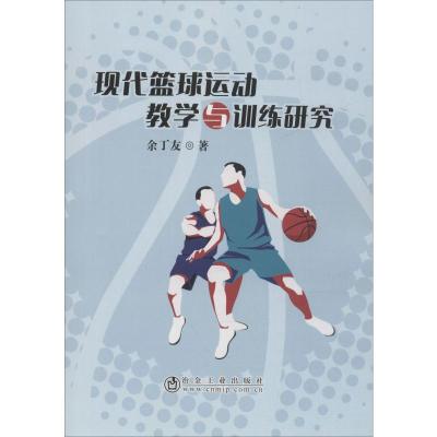 现代篮球运动教学与训练研究