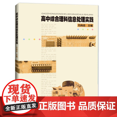 高中综合理科信息处理实践