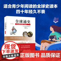 [青少年版]正版 全球通史(从史前史到21世纪青少版) 塔夫里阿诺斯 第7版修订版 中国通史世界史欧洲历史世界历史书籍