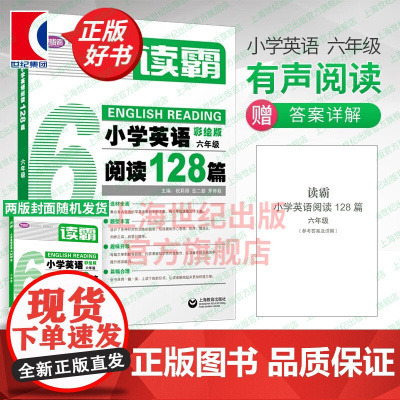 读霸小学英语阅读128篇 彩绘版 6年级/六年级 上下册第一二学期 含详解答案 小学英语阅读理解训练 上海教育出版社