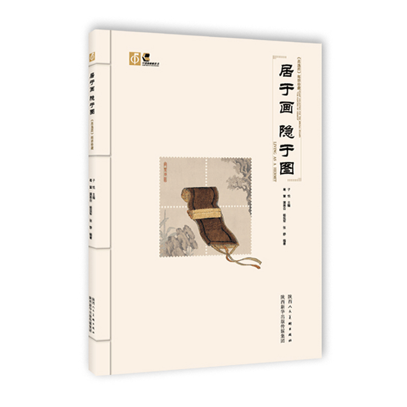 正版新书]居于画 隐于图:《高逸图》邮票珍藏子悦9787536832596