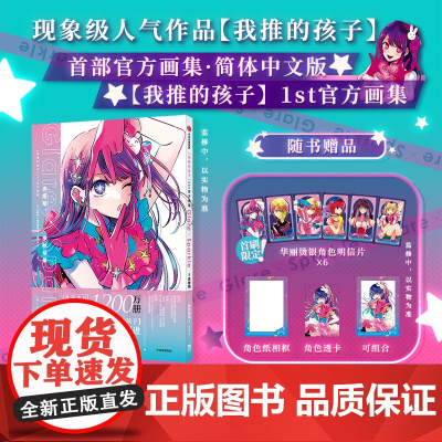 简体中文版 [我推的孩子]1st画集 赤坂明 横枪萌果 著 赠镭射明信片+透卡+相卡 中信出版社图书 正版