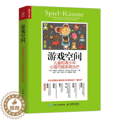 [醉染正版]游戏空间 儿童和青少年心理问题系统治疗 心理学书籍儿童心理治疗百科治疗师心理咨询原生家庭心理学生活社会