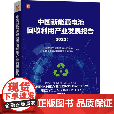 机工 中国新能源电池回收利用产业发展报告(2022) 中国工业节能与清洁生产协会新能源电池回收利用专业委员会