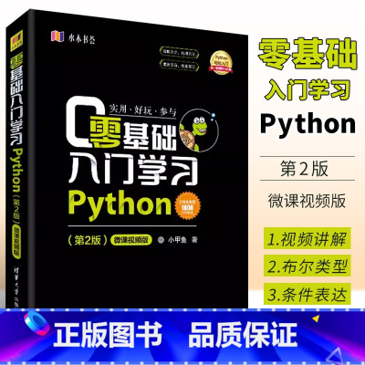 [正版]零基础入门学习Python 第二版 微课视频版 python编程从入门到精通实践语言程序设计实战基础教程书籍