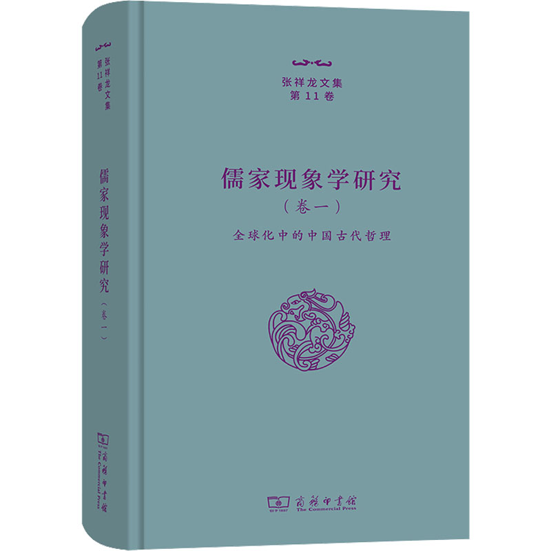 音像儒家现象学研究(卷1) 全球化中的中国古代哲理张祥龙