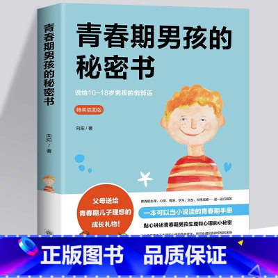 [正版]青春期男孩的秘密书 说给10~18岁致青春期男孩子的悄悄话 家庭教育书籍性生理知识学生叛逆期引导青少年成长解码青