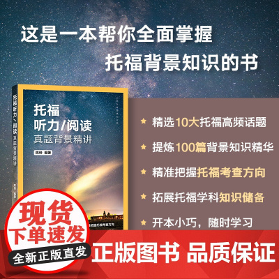 [新东方图书]托福听力/阅读真题背景精讲 托福考试备考资料教材书籍TOEFL搭托福真题词汇单词听力阅读口语写作文语法