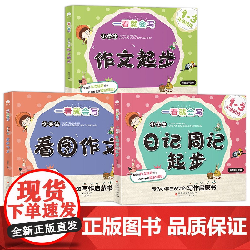 小学生版日记周记起步+作文起步+看图作文[全3册]专为小学生一二三年级6-12岁少年儿童提供的一套写作启蒙书精美插图海量