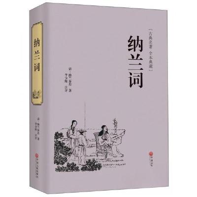 正版新书]纳兰词古典名著 本全典藏[清]纳兰容若 著;李少辉