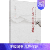 [正版]子午流注针法理论渊薮 李白清 著 方剂学针灸推拿类专业图书 医学类书籍 中国中医药出版