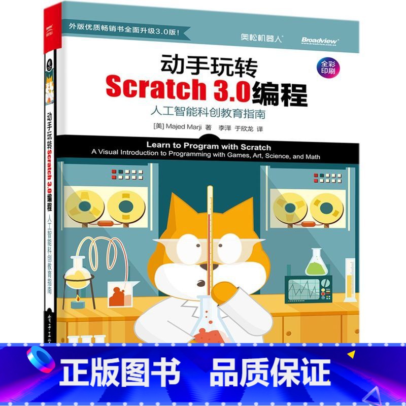 动手玩转Scratch3.0编程(人工智能科创教育指南全彩印刷) [正版]动手玩转Scratch3.0编程(人工智能科创