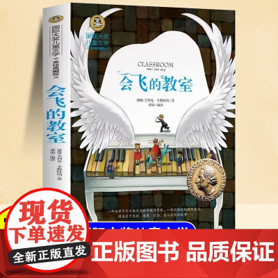 会飞的教室国际大奖儿童文学美绘典藏版三年级四年级阅读课外书五六年级小学生 7-9-10-12岁阅读书籍故事书适合小学生看