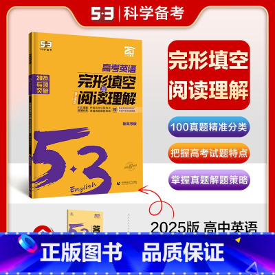 [2025 高三+高考]完形填空与阅读理解 [正版]2025 53高考英语 完形填空与阅读理解150+50篇 高一高二高