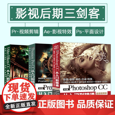 三册ps教程书籍PhotoshopCC从入门到精通After Effects视频设计制作自学premiere Pro影视
