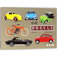 醉染图书彩图世界名车大全9787558135132