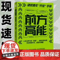 前方高能 硬核的HeyMatt著硬核青年开挂手册个人成长指南有效学习认知觉醒刻意练习