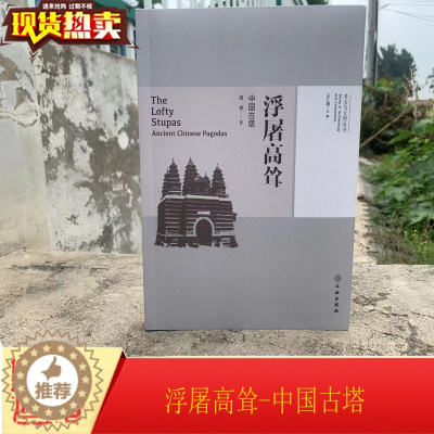 [醉染正版]正版新书 浮屠高耸-中国古塔 考古与文明丛书 文物出版