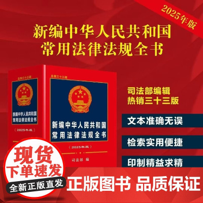 2025年版 新编中华人民共和国常用法律法规全书 总第三十三版 [精装] 中国法治出版社 32开 97875216481