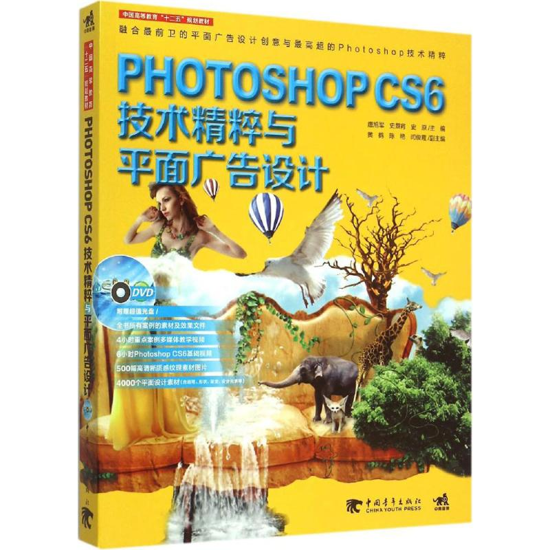 [M]Phooshop CS6技术精粹与平面广告设计-9787515333236