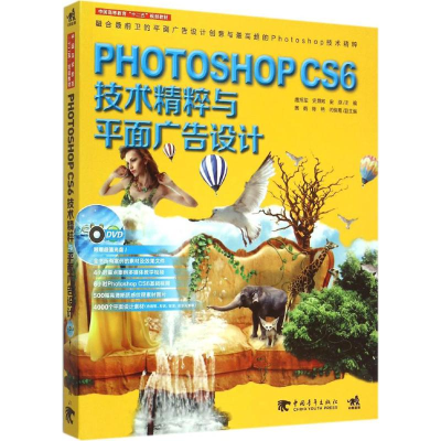[M]Phooshop CS6技术精粹与平面广告设计-9787515333236